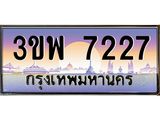 2.ทะเบียนรถ 7227 เลขประมูล ทะเบียนสวย 3ขพ 7227 จากกรมขนส่ง