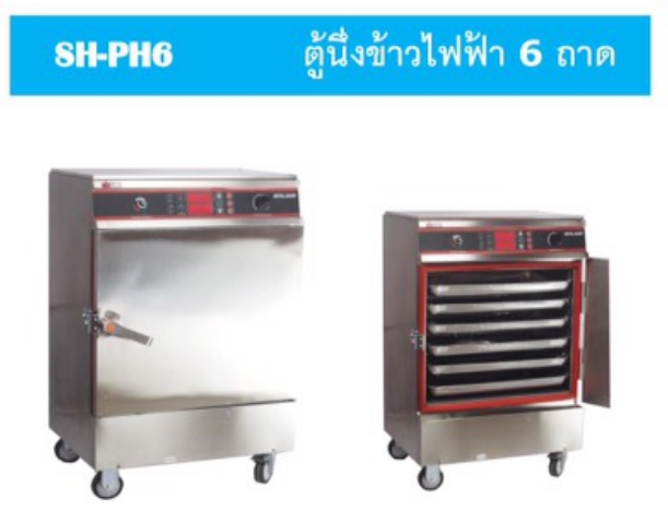 ตู้นึ่งข้าวไฟฟ้า ตู้นึ่งไอน้ำ เครื่องนึ่งข้าว อเนกประสงค์ 6ถาด รุ่น SH-PH6