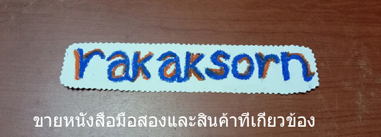 rakaksorn รักษ์อักษรคนรักอักษร
