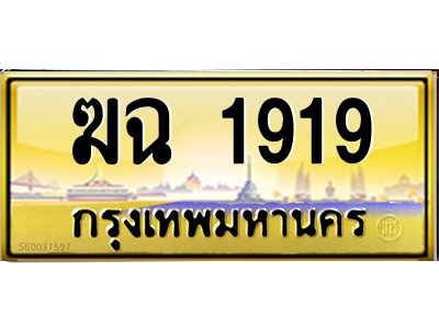 ทะเบียนรถ 1919 ทะเบียนประมูล –ฆฉ 1919 สวยหรูคู่รถคุณ