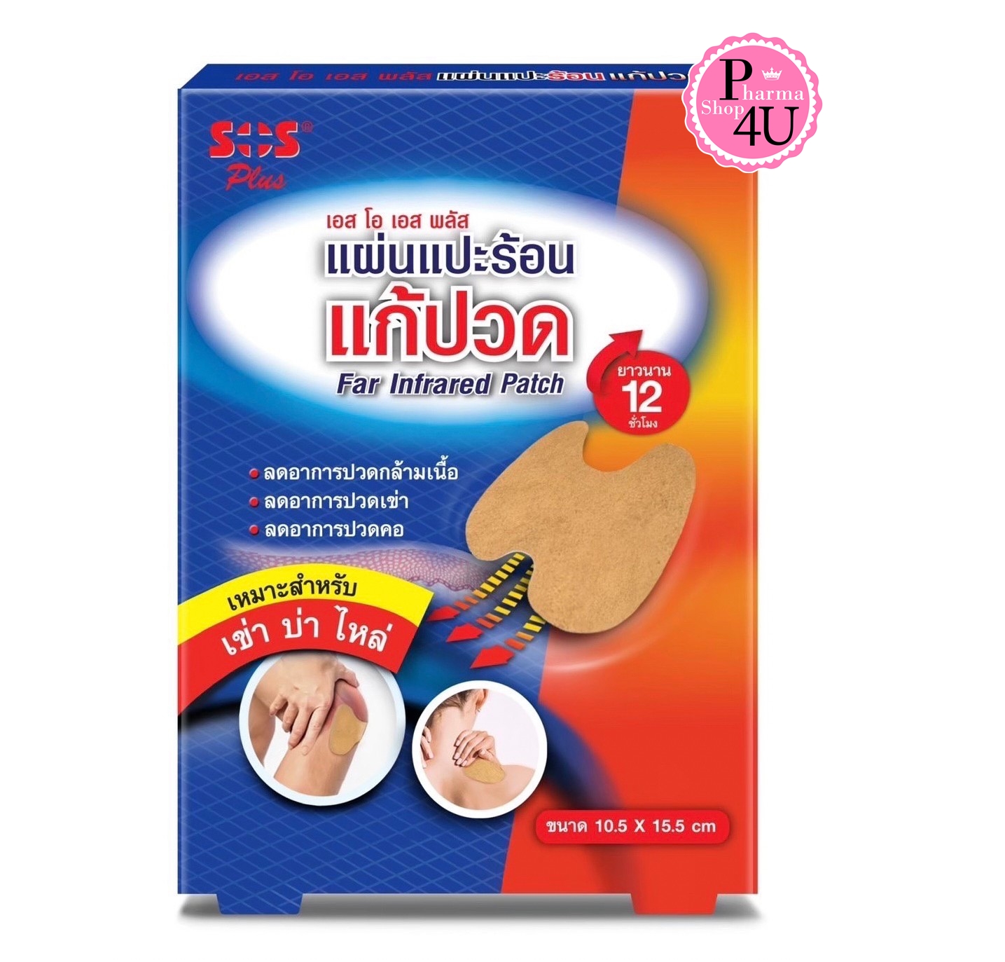 (คอ เข่า บ่า ไหล่) SOS FAR INFRARED PATCH เอสโอเอส พลัส (1กล่อง/4ซอง)