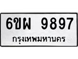 รับจองทะเบียนรถ 9897 หมวดใหม่ 6ขผ 9897 ทะเบียนมงคล