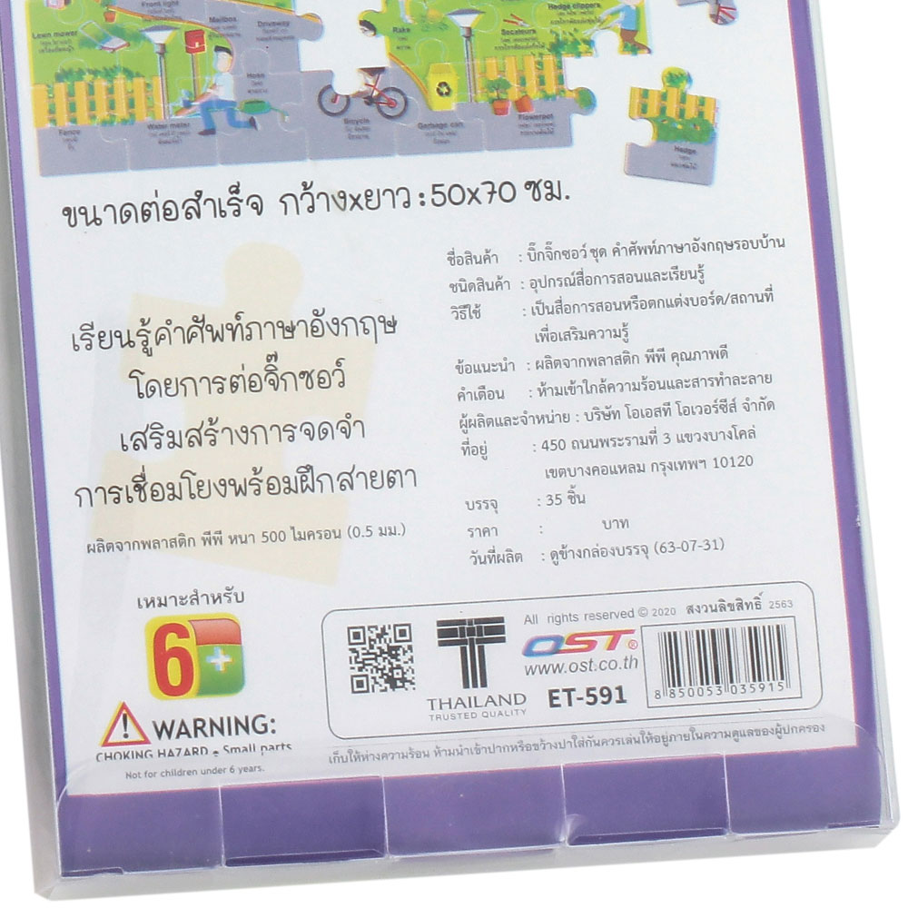 สคบ.เกมจิ๊กซอว์ ชุด Around The House ET-591
