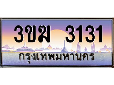 ทะเบียนรถ 3131 เลขประมูล 3ขฆ 3131 จากกรมขนส่ง