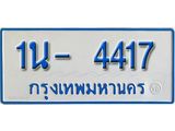 รับจองทะเบียนรถตู้ 4417 หมวดใหม่ 1นฌ 4417ผลรวมดี 24