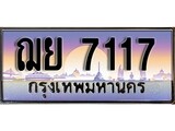 ทะเบียนรถ 7117 ทะเบียนประมูล –ฌย 7117 สวยหรูคู่รถคุณ