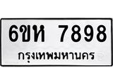 รับจองทะเบียนรถ 7898 หมวดใหม่ 6ขห 7898 ทะเบียนมงคล ผลรวมดี 45