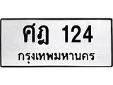 51.ป้ายทะเบียนรถ 124 ทะเบียนมงคล ศฎ 124 ผลรวมดี 19