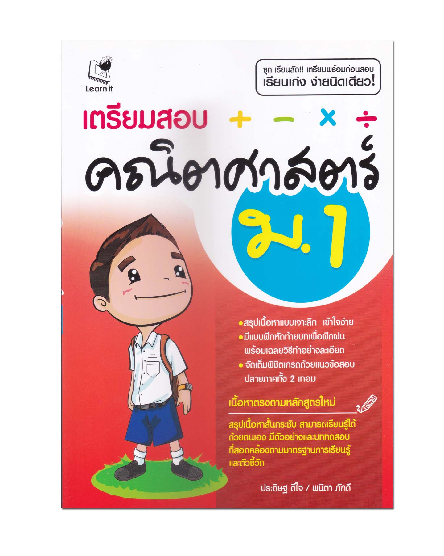 หนังสือ เรียนเก่งง่ายนิดเดียว เตรียมสอบคณิตฯ ม.1