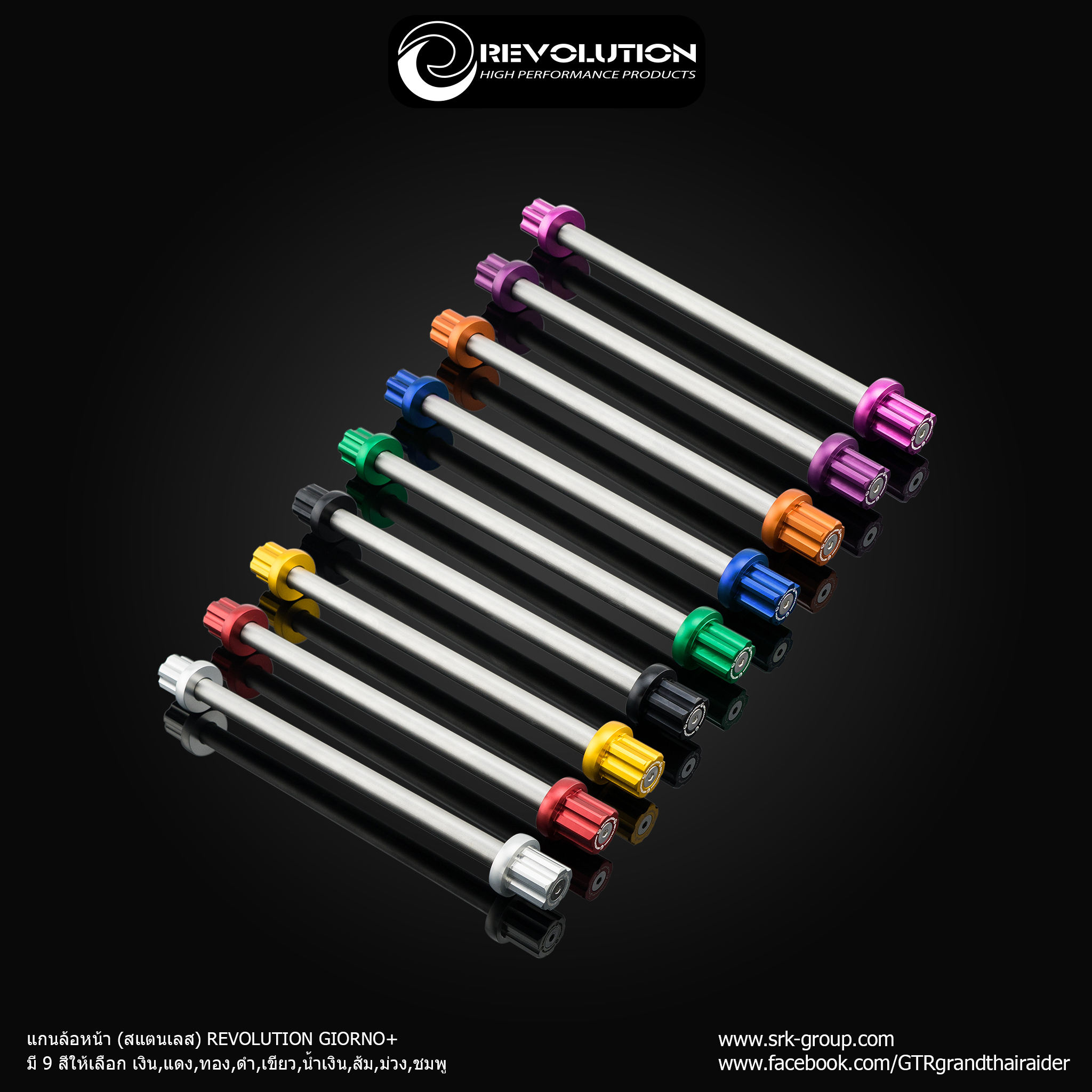 แกนล้อหน้า (สแตนเลส) REVOLUTION GIORNO+ LEAD125 PCX 160 - เงิน- แดง- ทอง-ดำ- เขียว-น้ำเงิน-ส้ม-ม่วง-ชมพู ราคา 580 บาท/ชุด