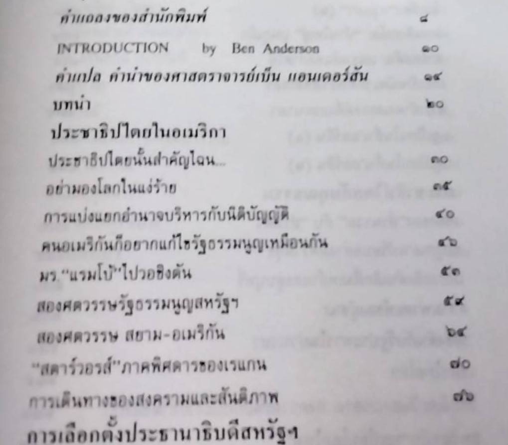 ปอกเปลือกประชาธิปไตยในอเมริกา ตำนานเรื่องคนเราเกิดมาไม่เท่าเทียมกัน