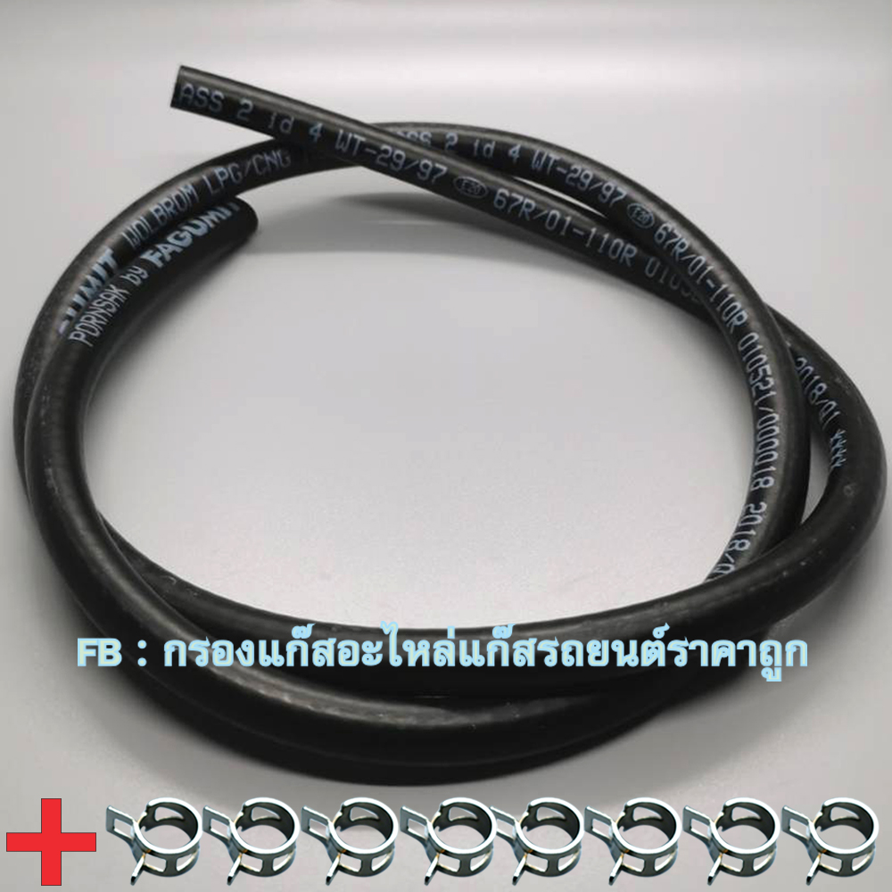 ท่อยางแก๊ส /ท่อยางแวคคั่ม LPG/NGV 4 มิล (Fagumit) 1 เมตร + คลิปสปิงรัดท่อแก๊ส 8 ตัว (แบบหนาเข้าหัวฉีแก๊สได้)