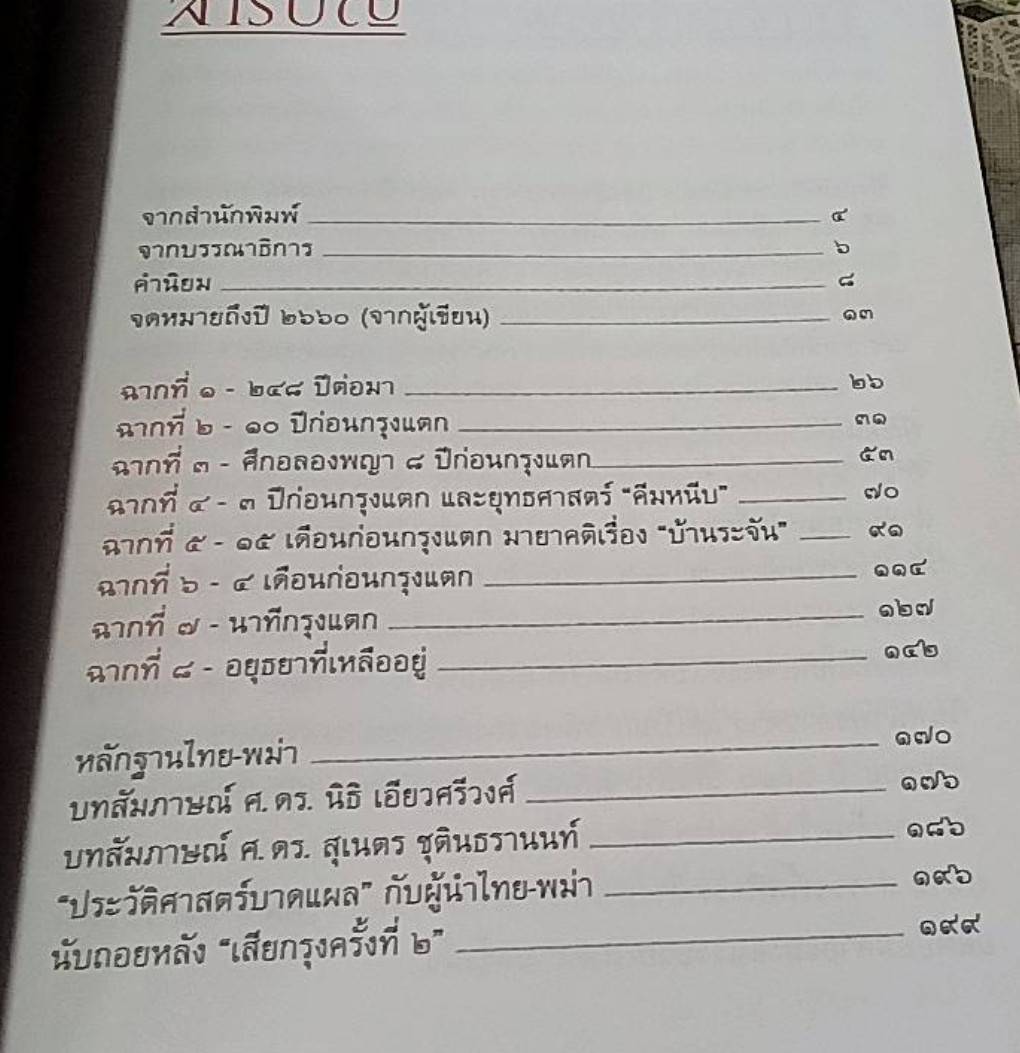 2310 อวสานกรุงศรีฯ กรุงแตกในแบบที่คนไทยไม่รู้