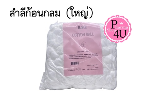 B.B.C สำลีก้อน(กลมใหญ่) 450 กรัม ผลิตจากฝ้ายคุณภาพ100% ไร้สารเรืองแสง #สีชมพู 1 ถุง
