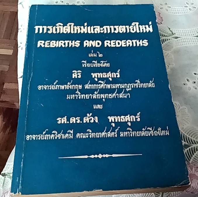 การเกิดใหม่และการตายใหม่ เล่ม 2