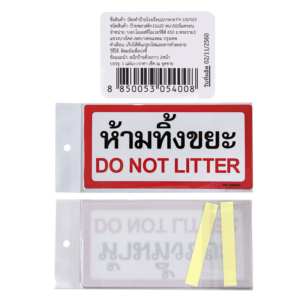 สคบ.ป้ายพลาสติก ป้ายห้าม 10x20ซม. PX-120
