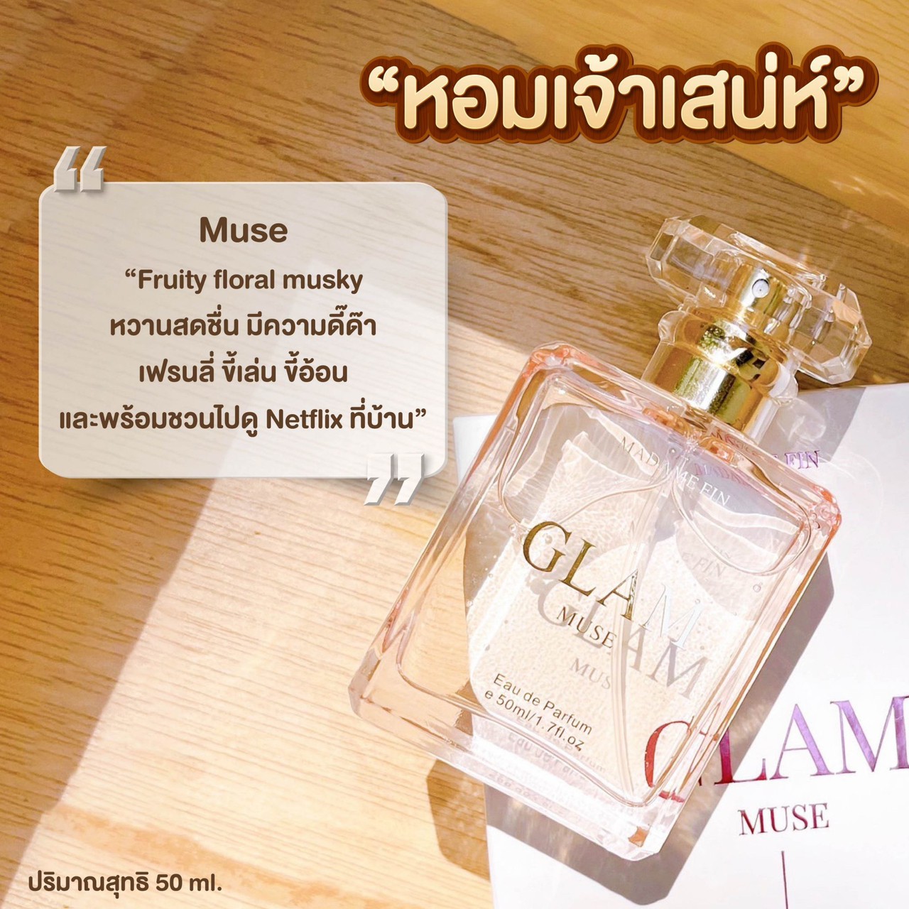 น้ำหอมมาดามฟิน GLAM COLLECTION กลิ่น MUSE (มิวซ์)