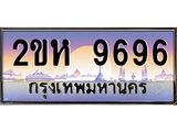โอเคดี .ทะเบียนรถ 9696 ทะเบียนประมูล – 2ขห 9696 สวยหรูคู่รถคุณ