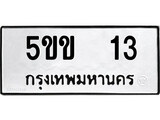 , ทะเบียนรถ 13, ทะเบียนรถเลขมงคล 5ขข 13, จากกรมขนส่ง