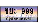 ทะเบียนรถชาย 999 เลขประมูล ทะเบียนสวยชาย 999 ผลรวมดี 41