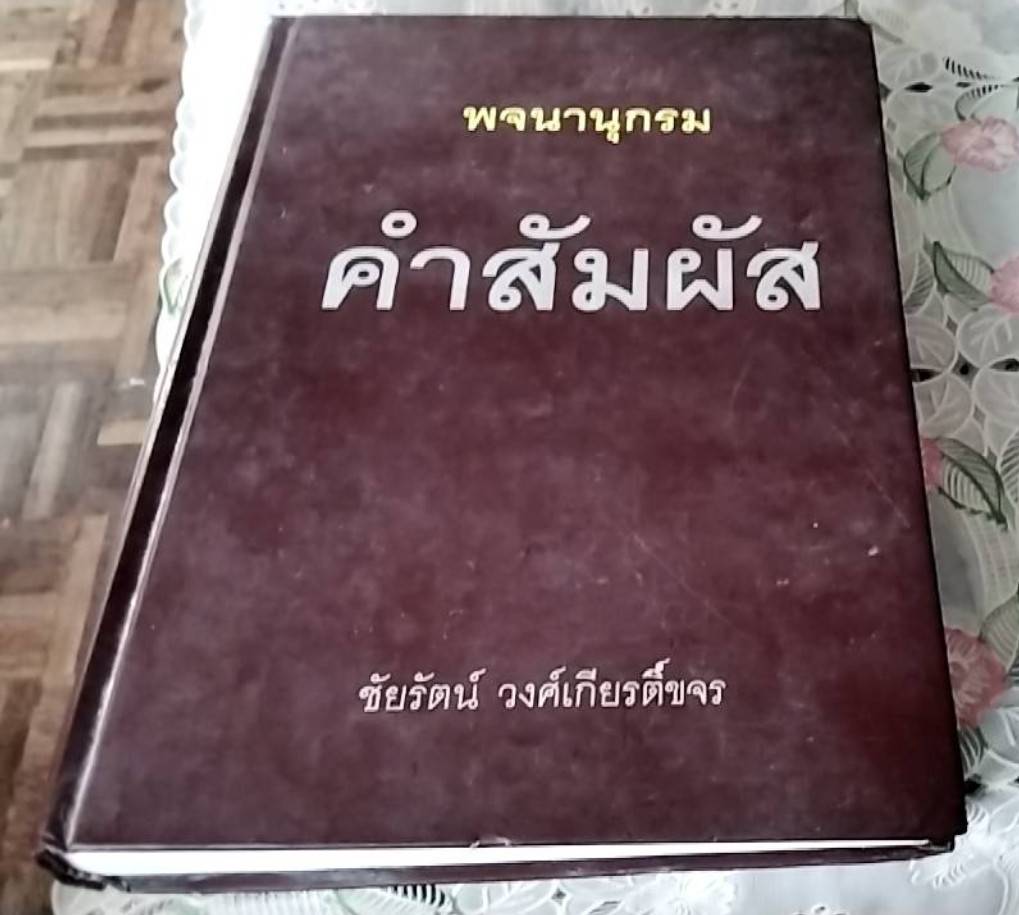 พจนานุกรม คำสัมผัส
