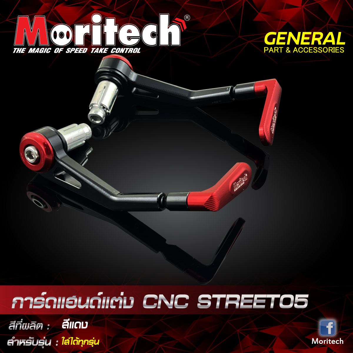 การ์ดแฮนด์แต่ง MORITECH CNC Street-05 / ใส่ได้ทุกรุ่น ราคา950