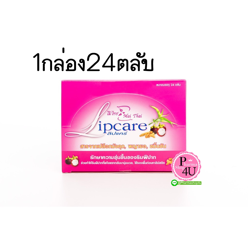 Lipcare ลิปแคร์ ไม้ไทย สกัดจากเปลือกมังคุด (1กล่อง 24ตลับ)