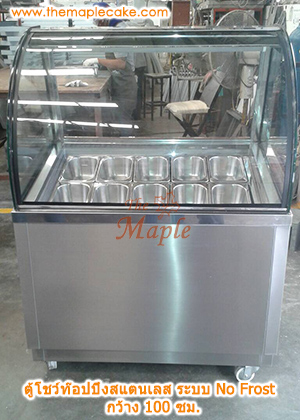 ตู้โชว์ท๊อปปิ้งสแตนเลส ตู้ท๊อปปิ้งสแตนเลส ตู้ท๊อปปิ้ง กระจกโค้ง ชนิดแช่เย็น กว้าง 100 ซม