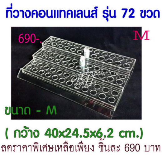 ชั้นวางคอนแทคเลนส์ รุ่น 72 ขวด/ไซด์ M