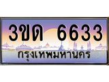 ทะเบียนรถ 6633 เลขประมูล ทะเบียนสวย 3ขด 6633 จากกรมขนส่ง