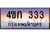 2.ทะเบียนรถ 333 เลขประมูล ทะเบียนสวย 4ขก 333 จากกรมขนส่ง