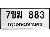 รับจองทะเบียน 883 หมวดใหม่ 7ขฆ 883 ทะเบียนมงคล ผลรวมดี 32
