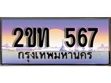 ร้านทะเบียนรถใกล้ฉัน 2ขท 567 ทะเบียนสวย 567 เลขประมูล