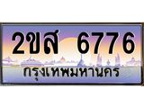โอเคดี .ทะเบียนรถ 6776 ทะเบียนประมูล – 2ขส 6776 ทะเบียนสวยโชคดี