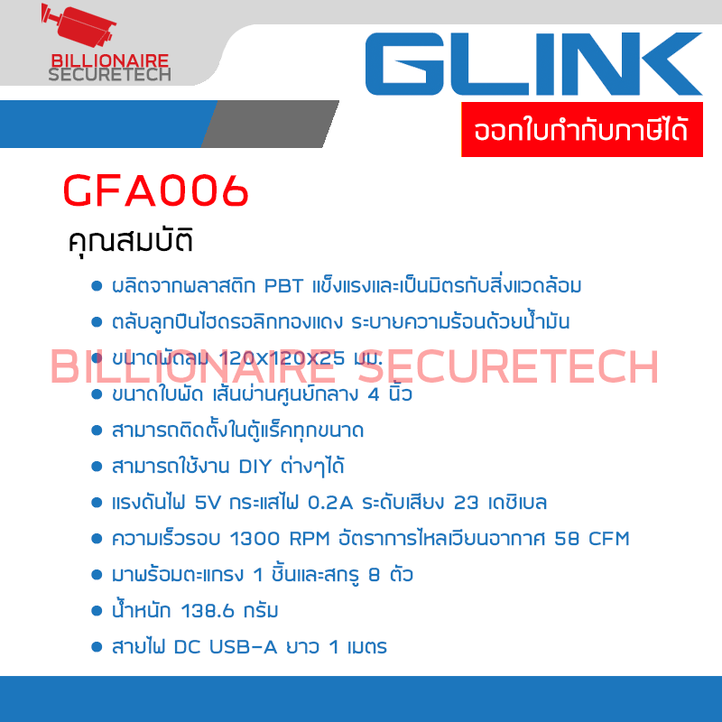 GLINK GFA006 พัดลม USB สำหรับติดตั้งในตู้แร็คเพื่อระบายอากาศ ขนาดใบพัด 4 นิ้ว BY BILLIONAIRE SECURETECH GFA006