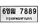อ-ทะเบียนรถ 7889 ทะเบียนมงคล 6ขฒ 7889