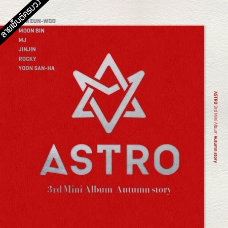 [PRE-ORDER] {อัลบั้มไซน์ทั้งวง} ASTRO 3rd Mini Album "AUTUMN STORY" (Red Ver.)
