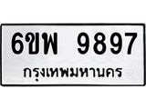 รับจองทะเบียนรถ 9897 หมวดใหม่ 6ขพ 9897 ทะเบียนมงคล