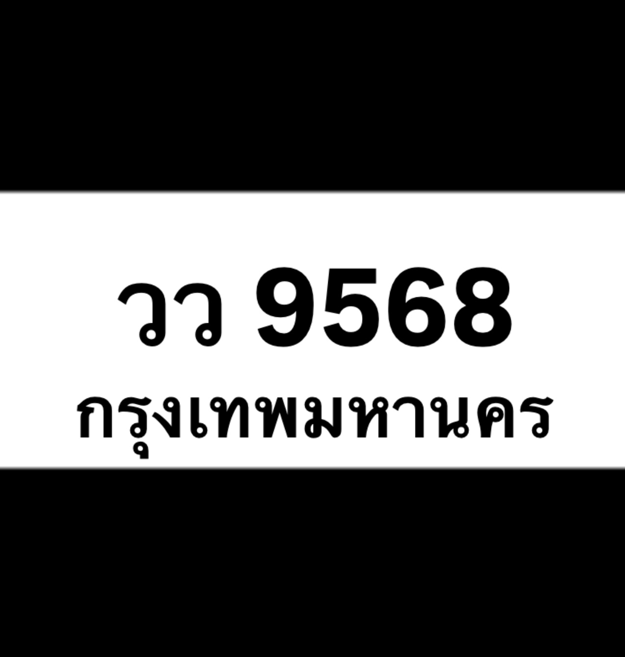 วว9568(40)