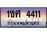 ทะเบียน 4411 ทะเบียนประมูล – 1ขศ 4411 ทะเบียนสวยโชคดี