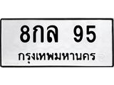 51.ทะเบียนรถ 95 ทะเบียนมงคล 8กล 95 จากกรมขนส่ง