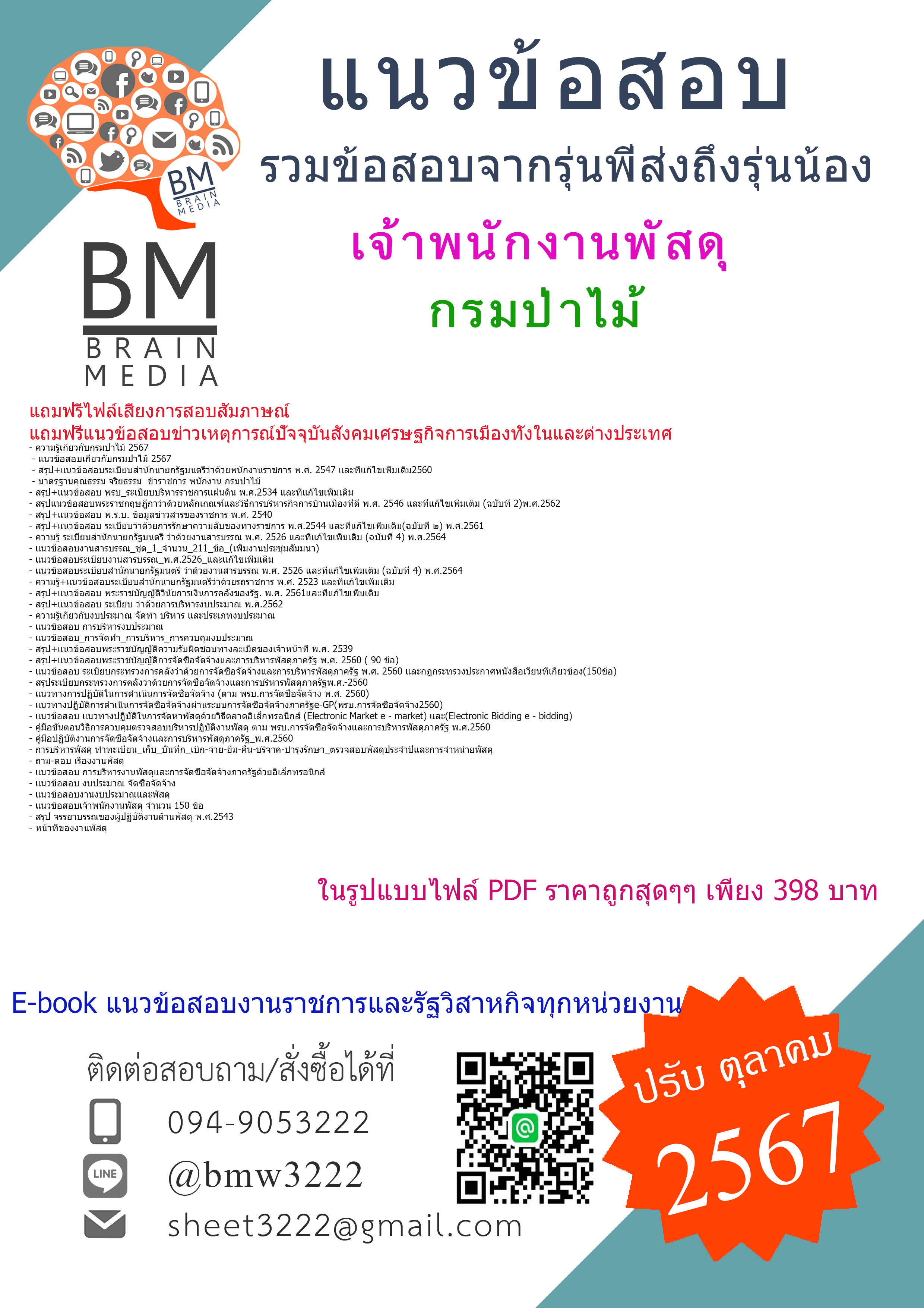 {จัดเต็ม{2567}}#สรุปข้อสอบเจ้าพนักงานพัสดุกรมป่าไม้[ครบจบในเล่มเดียว]