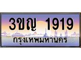 ทะเบียนรถ 1919 เลขประมูล ทะเบียนสวย 3ขญ 1919 จากกรมขนส่ง