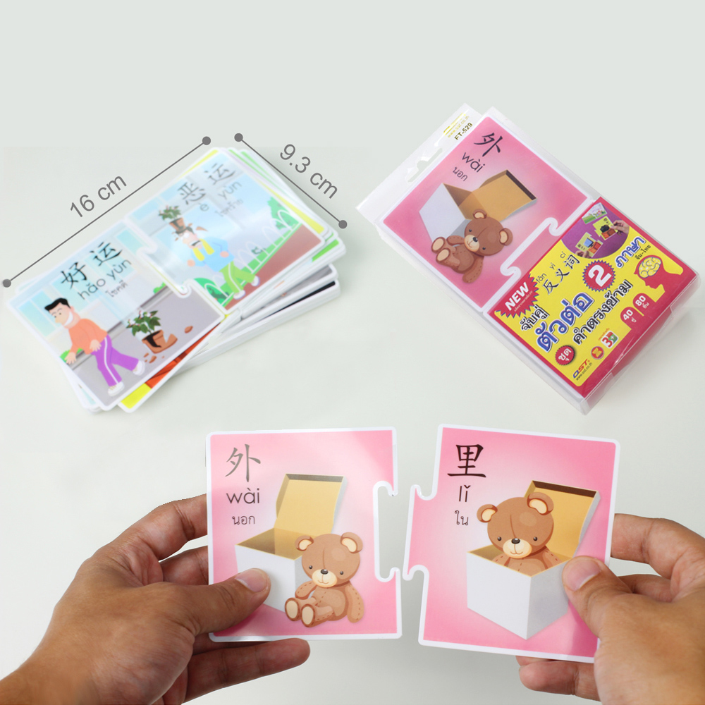 ขนาดบัตรเกมตัวต่อ 2ภาษา ไทย-จีน ชุดคำตรงข้าม ET-529