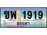 88เลขดี ทะเบียนรถ สงขลา ขพ 1919 เลขประมูล