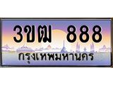 ทะเบียนรถ 888 เลขประมูล ทะเบียนสวย 3ข่าน 888 ผลรวมดี 32