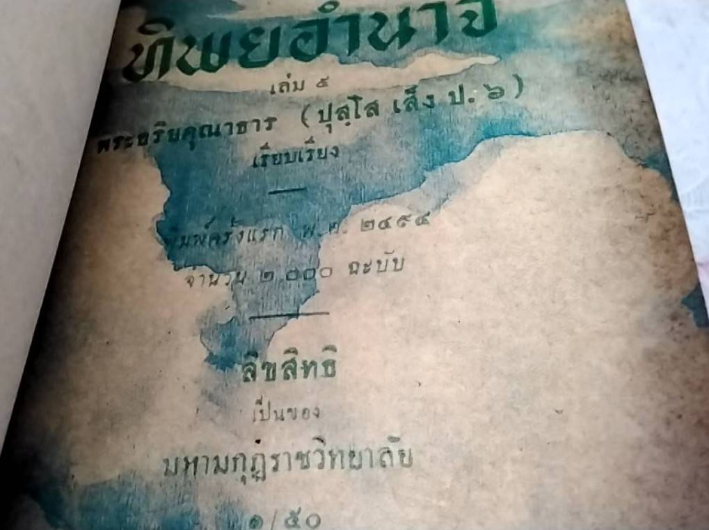 ทิพยอำนาจ