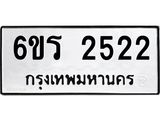 รับจองทะเบียนรถ 2522 หมวดใหม่ 6ขร 2522 ทะเบียนมงคล ผลรวมดี 23