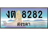 แพททะเบียนรถ สงขลา งต 8282 หรูหราเหนือระดับ “งานหนัด”