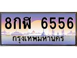 ทะเบียนรถ 6556 เลขประมูล ทะเบียนสวย 8กฬ 6556 ผลรวมดี 36